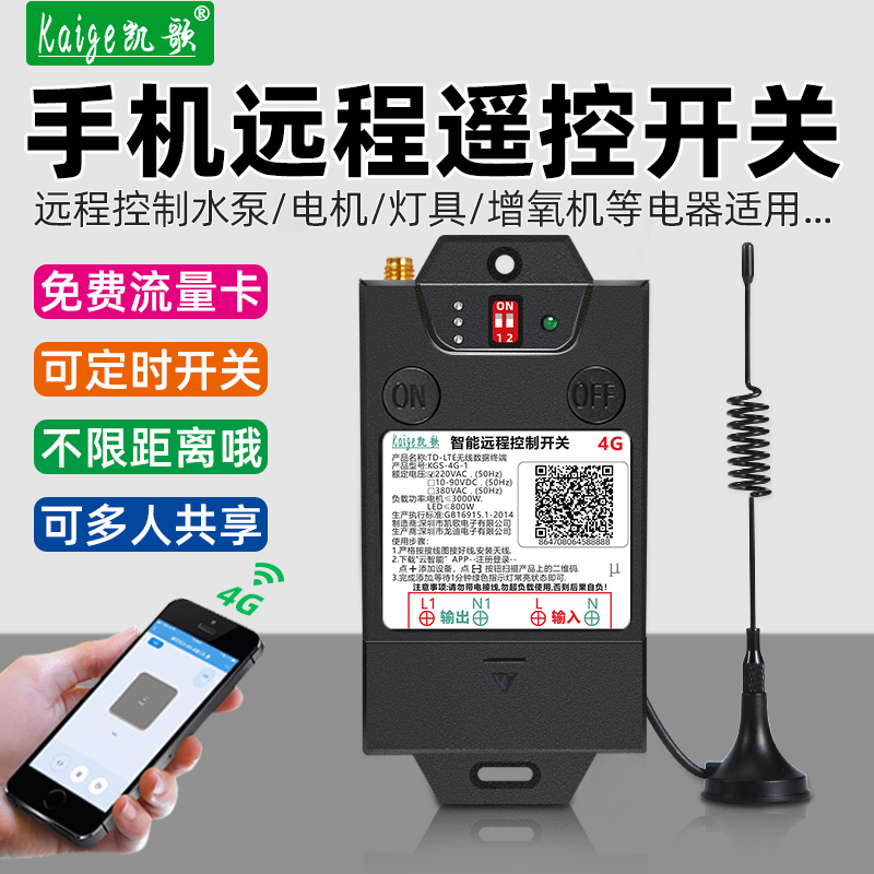 凯歌手机远程遥控开关220V380V