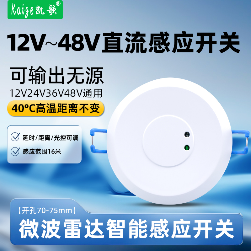 12V24V36V48V微波雷达感应开关
