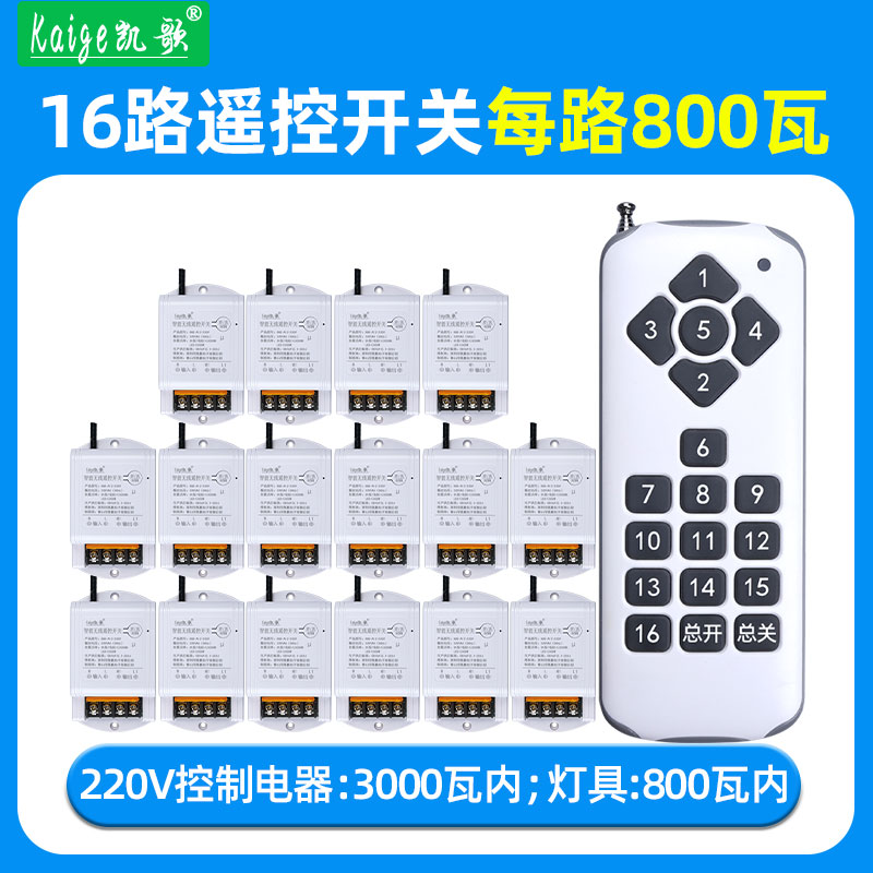 凯歌智能无线遥控开关1拖16路