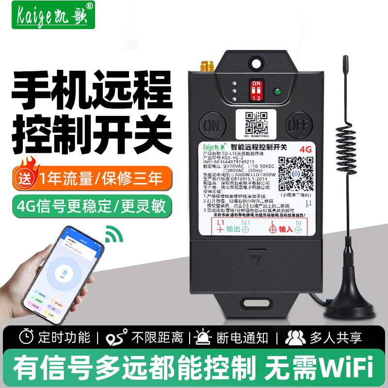 4G手机远程控制开关智能遥控开关