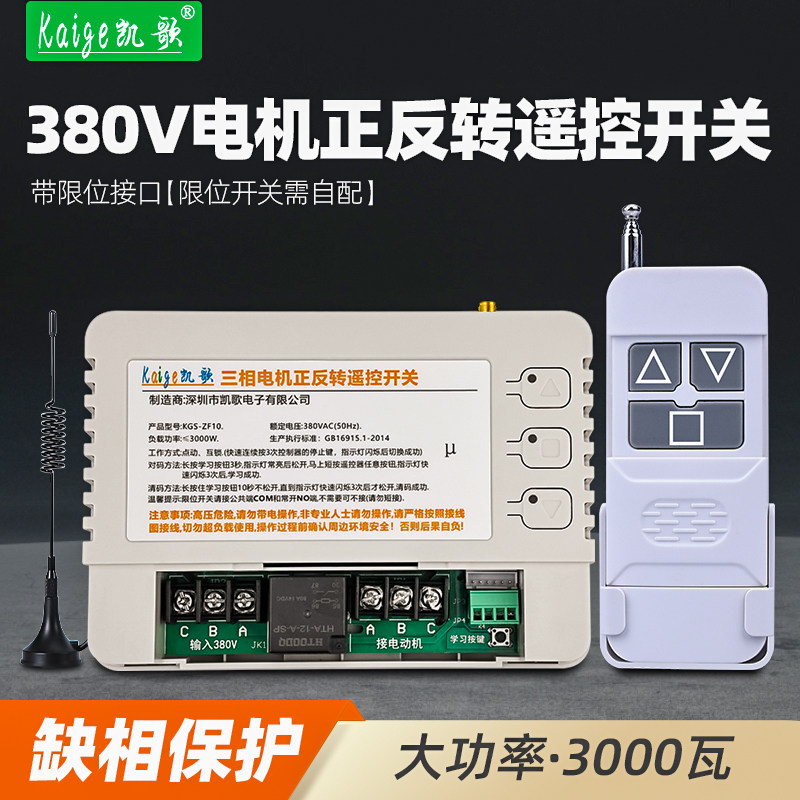 380V三相电机正反转遥控开关倒顺控制器电葫芦大棚卷帘机遥控器