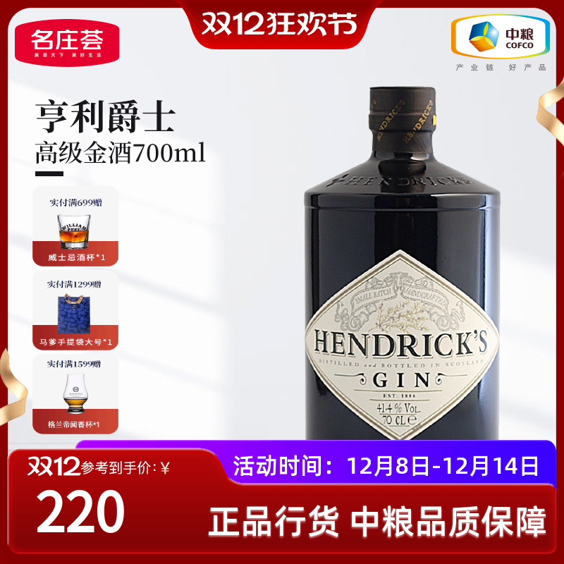 【中粮酒业】亨利爵士Hendrick's金酒杜松子洋酒700ml鸡尾酒调饮