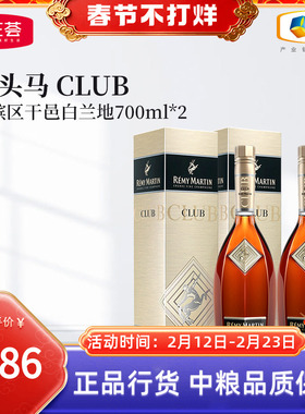 【中粮酒业】法国进口人头马 CLUB优质香槟区干邑白兰地700ml*2