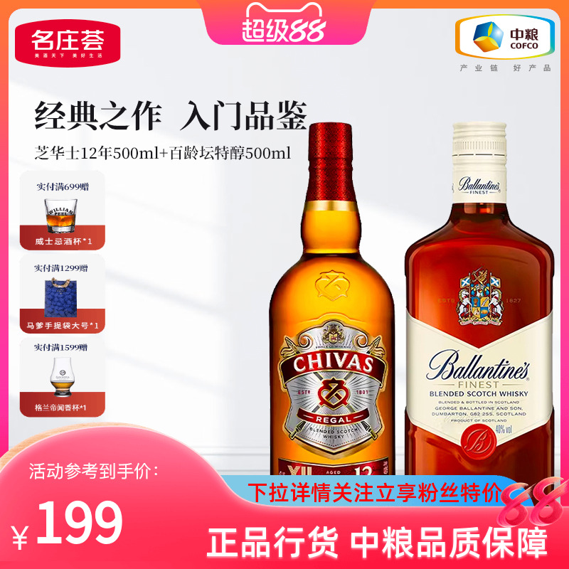 芝华士12年500ml+百龄坛特醇500ml洋酒苏格兰威士忌