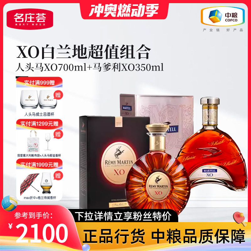 【xo白兰地超值组合】人头马xo700ml 马爹利xo350ml干邑白兰地