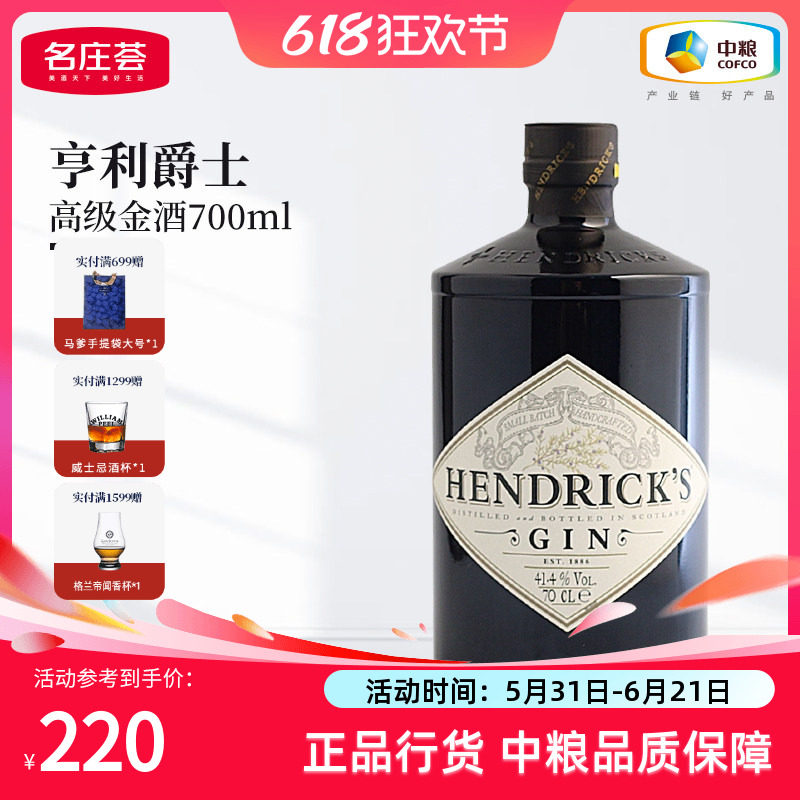【中粮酒业】亨利爵士Hendrick's金酒杜松子洋酒700ml鸡尾酒调饮