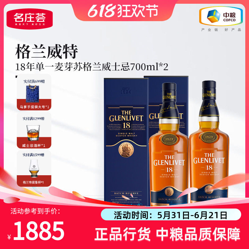【中粮酒业】格兰威特Glenlivet18年 单一麦芽威士忌700ml*2