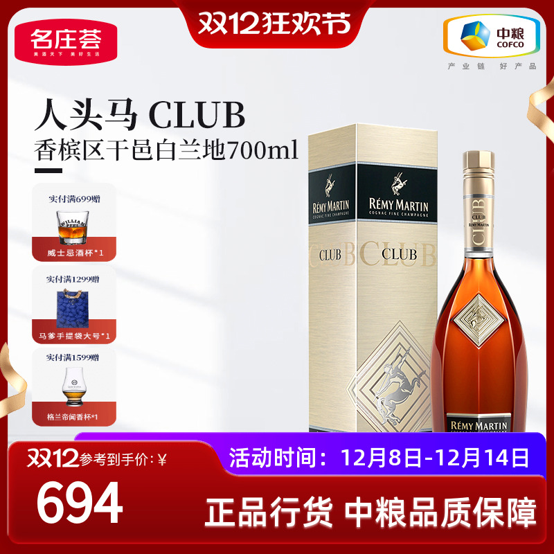 【人头马CLUB 700ml】法国进口优质香槟区干邑白兰地角马洋酒单支