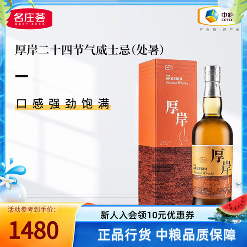 【中粮酒业】厚岸二十四节气处暑单一麦芽威士忌700ml 礼盒装