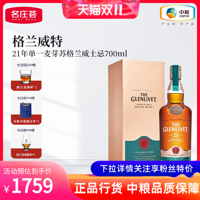 格兰威特21年单一麦芽威士忌