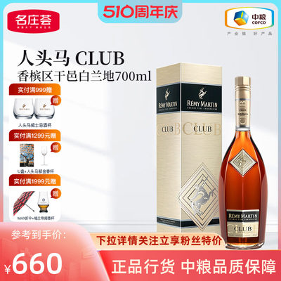 人头马CLUB角马700ml