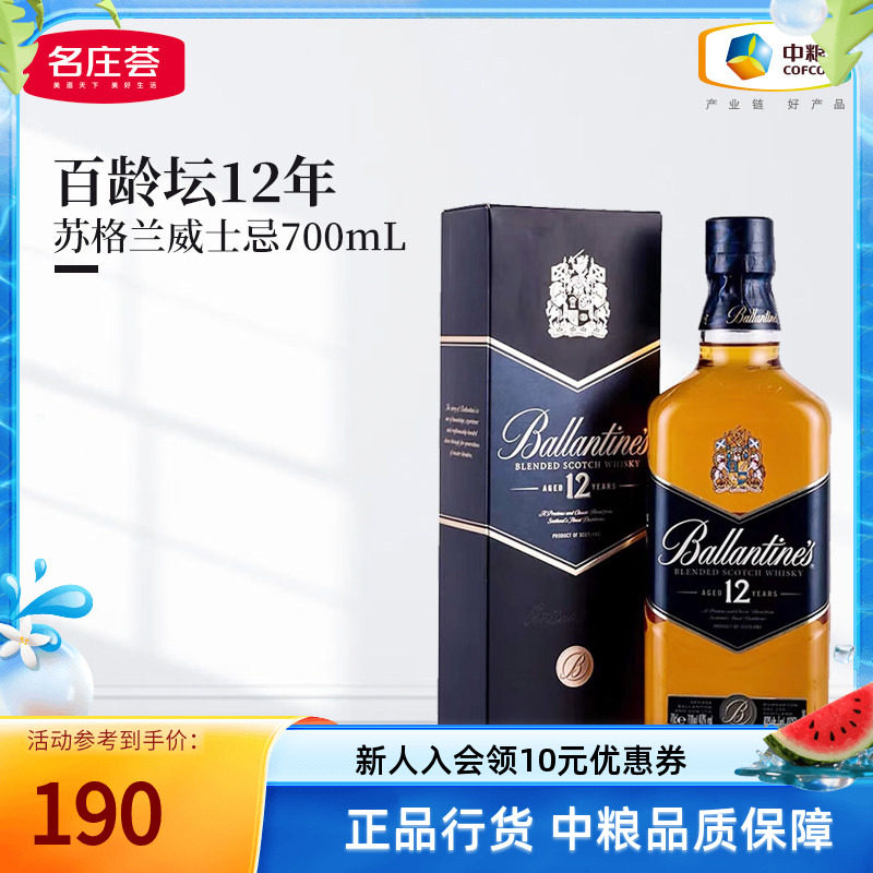 Ballantine`s百龄坛12年700ml苏格兰调和型特醇威士忌洋酒