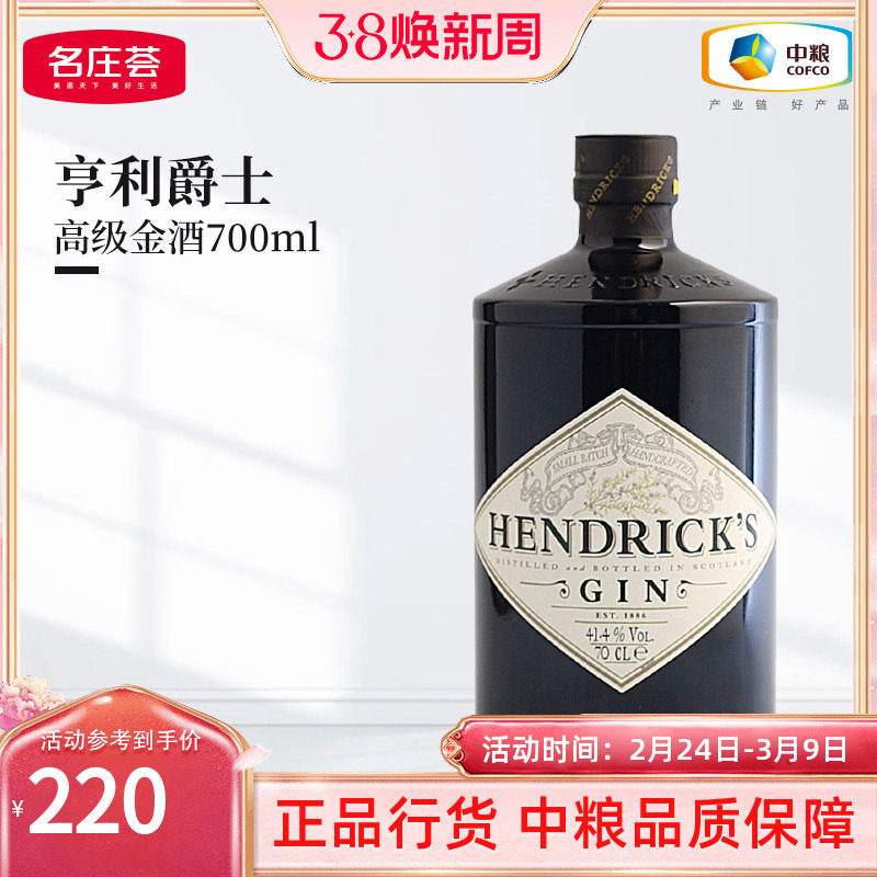 【中粮酒业】亨利爵士Hendrick's金酒杜松子洋酒700ml鸡尾酒调饮