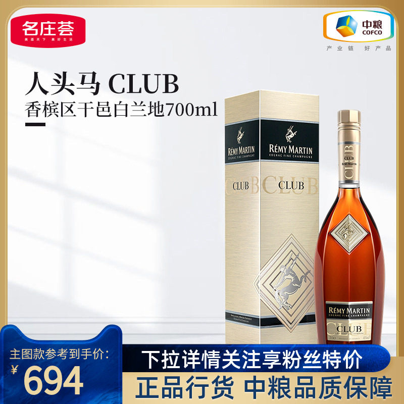 【人头马CLUB 700ml】法国进口优质香槟区干邑白兰地角马洋酒单支