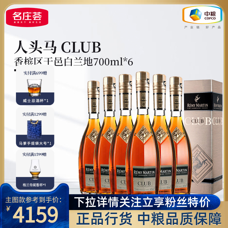 【中粮酒业】法国进口洋酒人头马CLUB角马干邑白兰地整箱 700ml*6