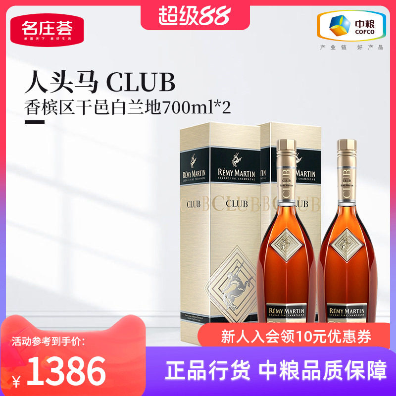 【中粮酒业】法国进口人头马 CLUB优质香槟区干邑白兰地700ml*2