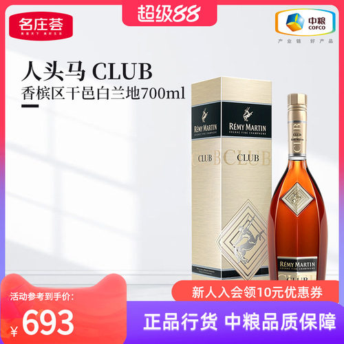 人头马CLUB角马700ml干邑白兰地