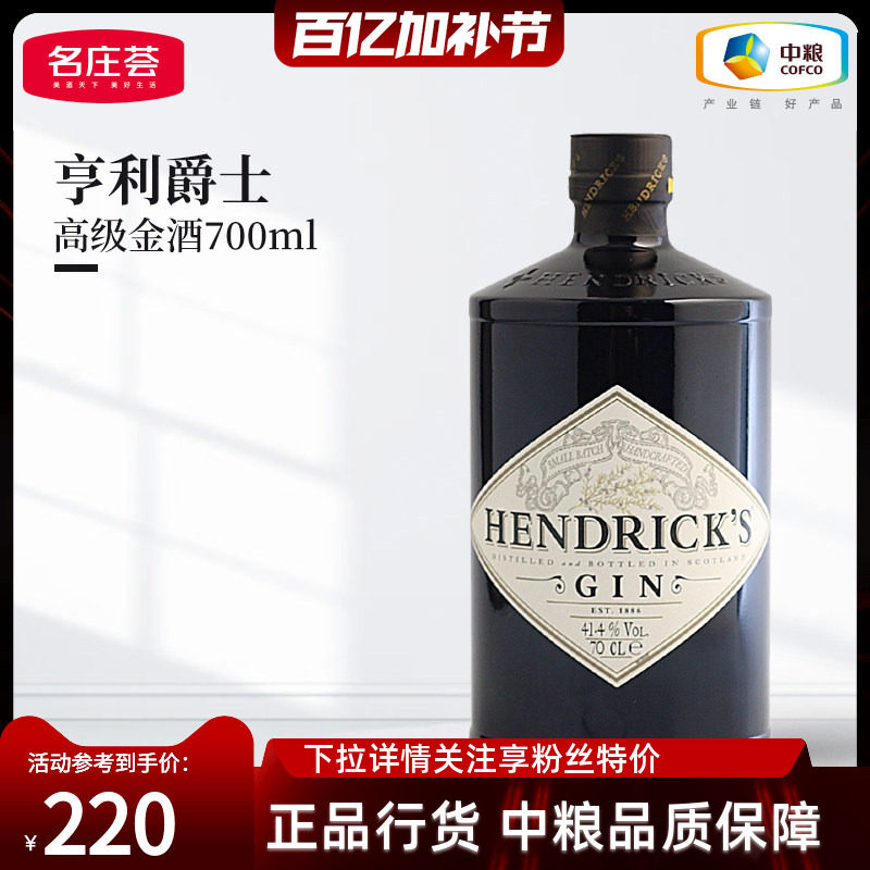 【中粮酒业】亨利爵士Hendrick's金酒杜松子洋酒700ml鸡尾酒调饮
