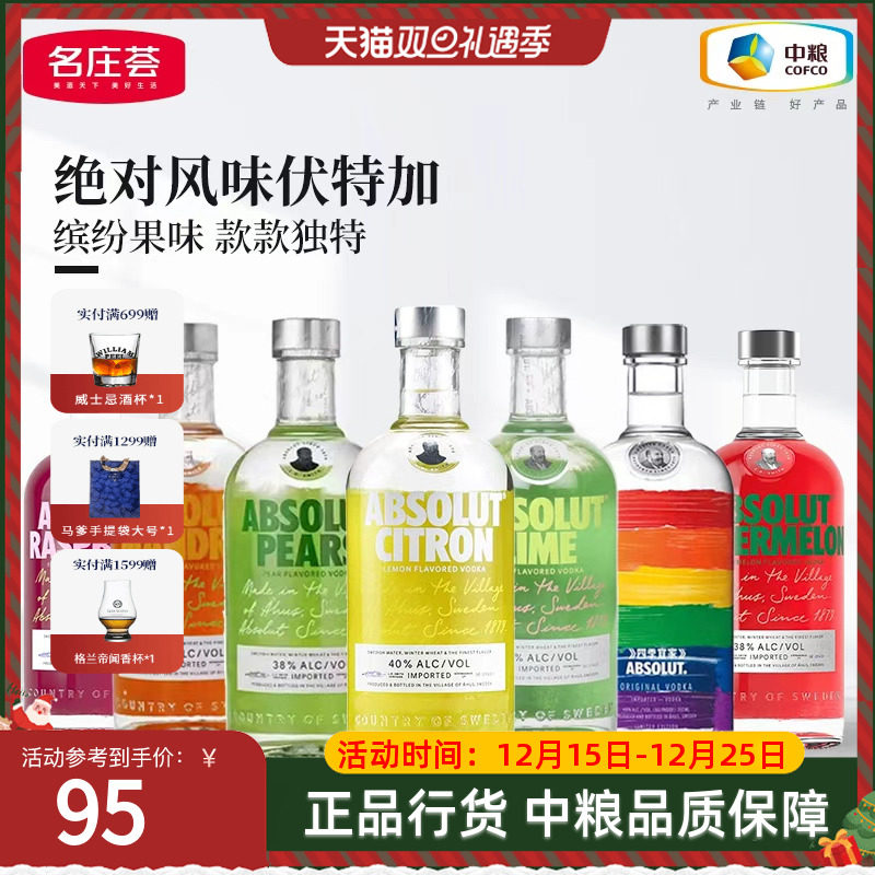 【中粮酒业】ABSOLUT绝对伏特加经典果味瑞典进口洋酒鸡尾酒烈酒