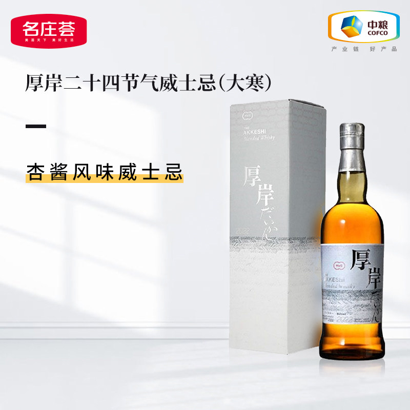 【中粮酒业】厚岸二十四节气大寒单一麦芽威士忌700ml 礼盒装,酒类,威士忌/Whiskey,淘宝优惠券,粉丝福利购,淘宝优惠卷