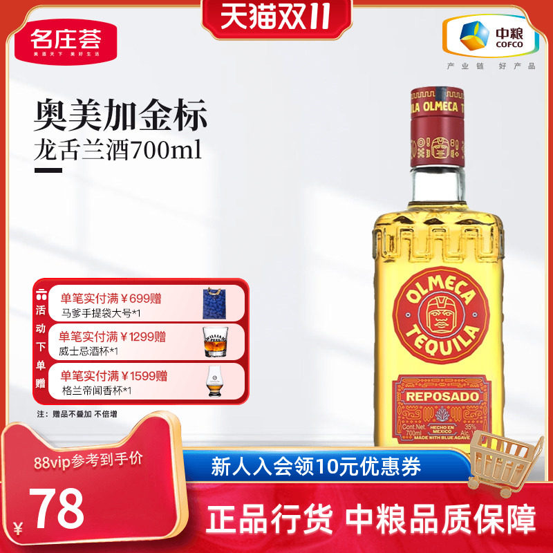【中粮酒业】OLMECA奥美加金标龙舌兰酒墨西哥进口洋酒700mL