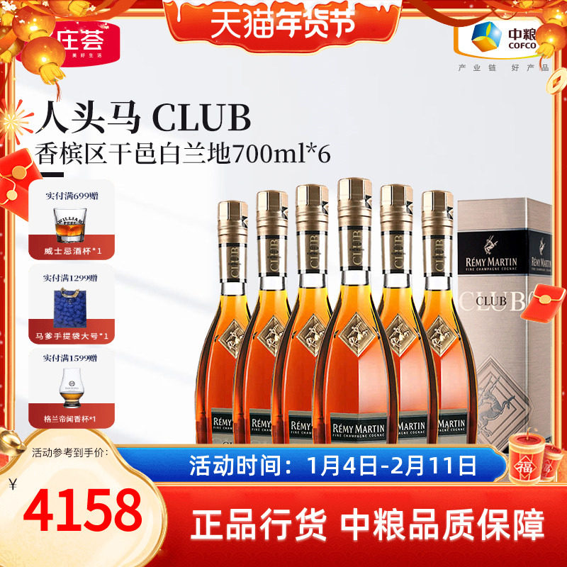 【中粮酒业】法国进口洋酒人头马CLUB角马干邑白兰地整箱 700ml*6