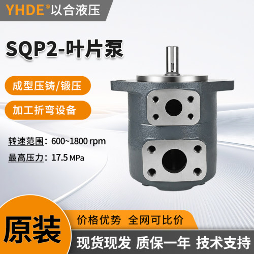 高压液压泵SQP2以合YIHE叶片泵