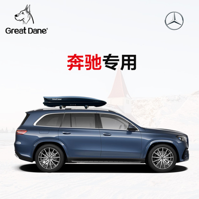 大丹犬 车顶行李箱 奔驰专用GLC GLB GLE GLA GLS 下沉式车顶箱架