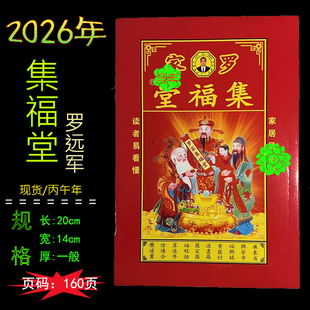 新年红包2026年罗远军历书罗家集福堂通书老黄历罗怀新老人用品