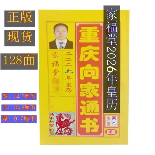 2026年重庆向家通书128页日历老皇历马年丙午年黄历婚嫁出行结婚