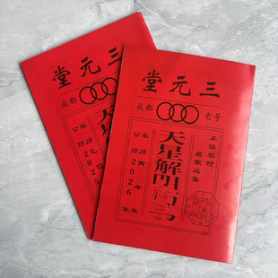 2026年马年成都老号三元堂历书黄历罗家推算通书农家历日历书25年