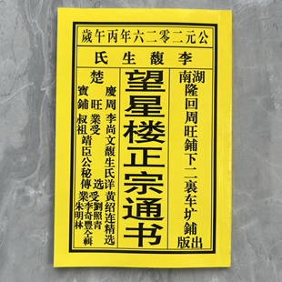 2026年黄绍连正宗望星楼老黄历农历通书日历民间实用用品湖南省96