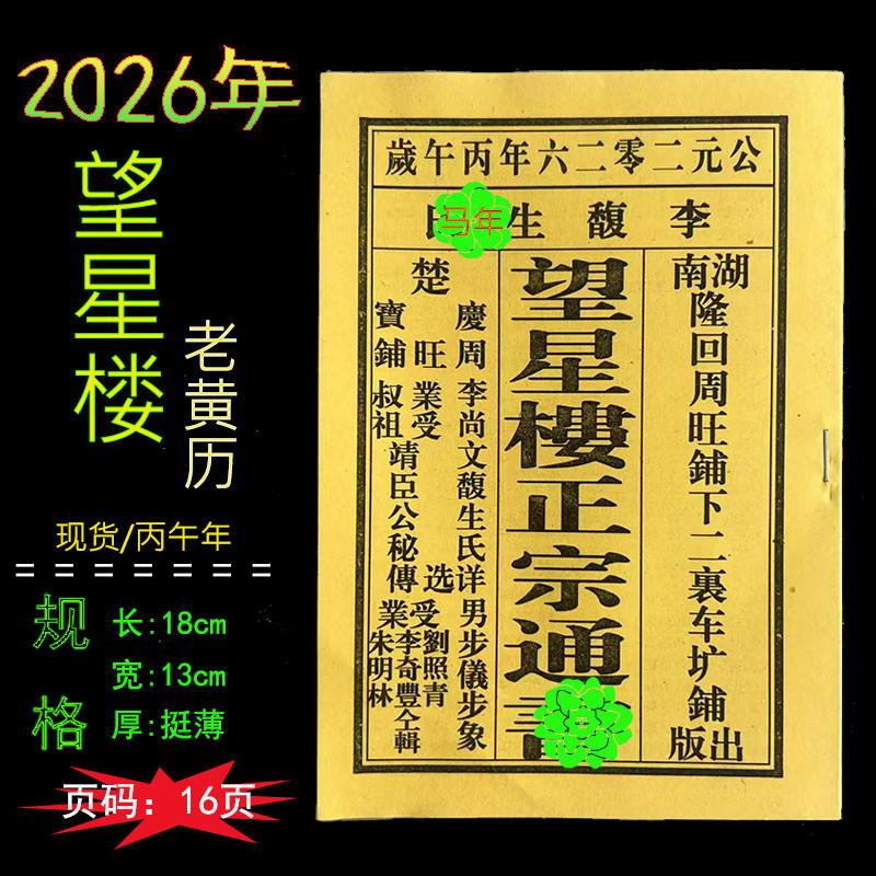 2026年马年丙午年望星楼正宗老皇历黄历通书日历老人新年用品传承