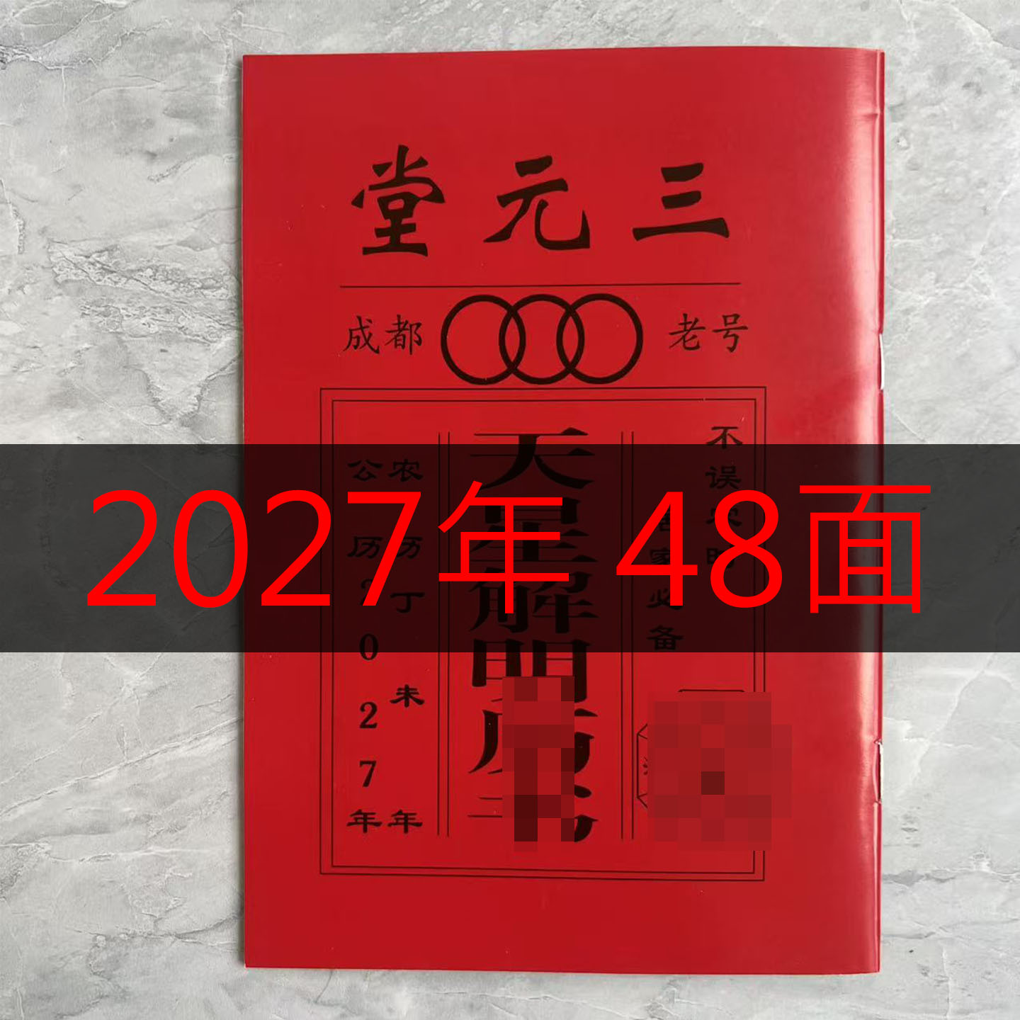 2027年羊年成都老号三元堂历书黄历罗家推算通书农家历日历书新款图片