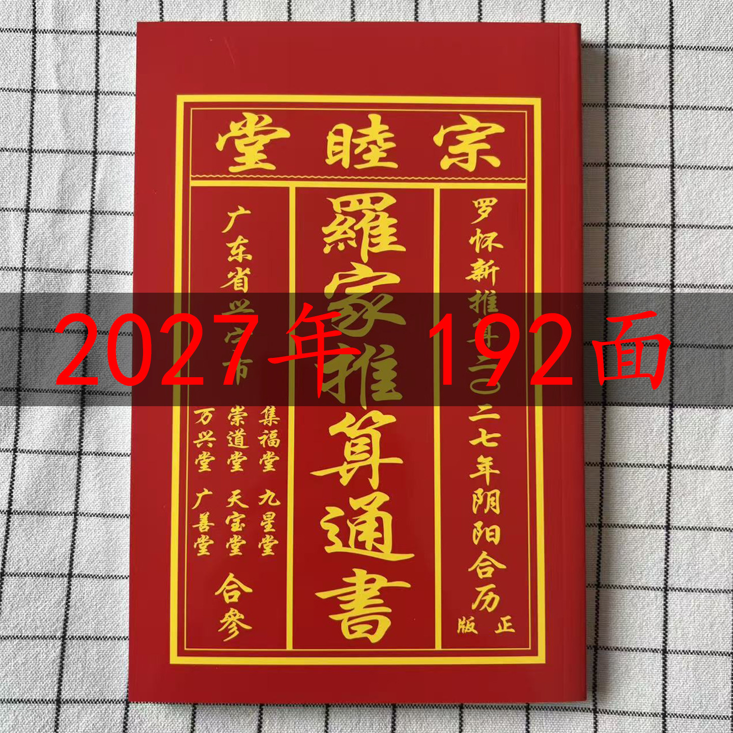 罗家宗睦堂2027年罗怀新宗睦堂通书罗海平推算新年红包用品羊年图片
