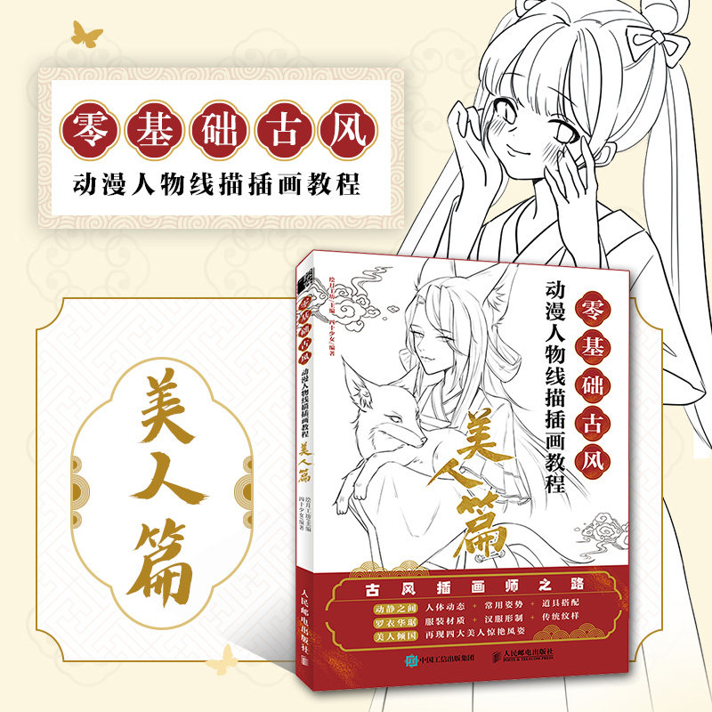 零基础古风动漫人物线描插画教程 美人篇
