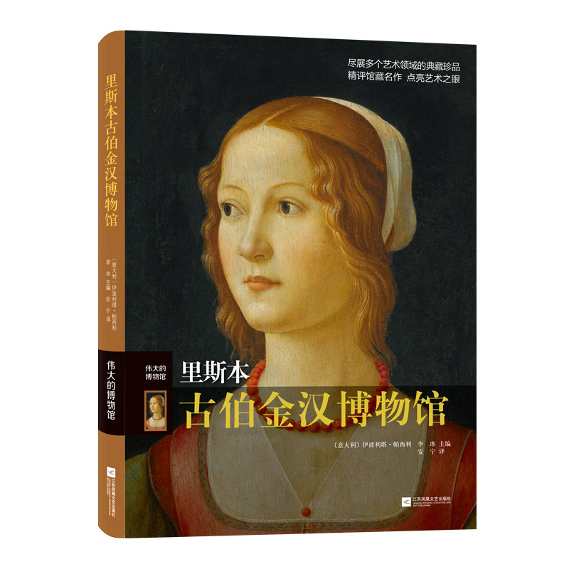 凤凰壹力 里斯本古伯金汉博物馆 (意)伊波利塔·帕西利,李冰 编 安宁 译 收藏鉴赏 江苏凤凰文艺出版社  畅销书排行榜