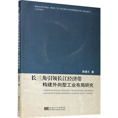 长三角引领长江经济带构建外向型工业布局研究