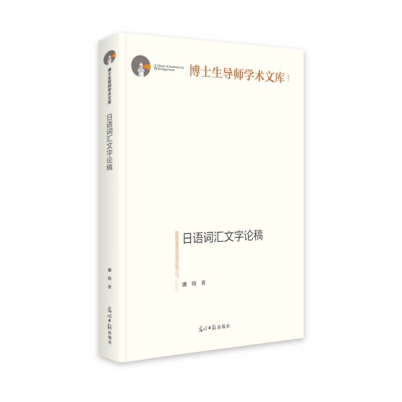 日语词汇文字论稿(精)/博士生导师学术文库