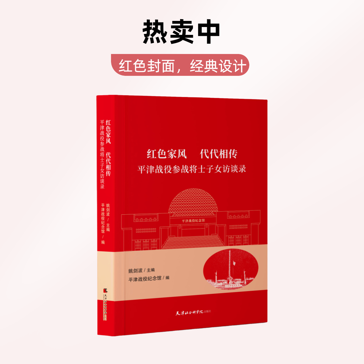 红色家风 代代相传：平津战役参战将士子女访谈录【天津社会科学院】DF9787556310050