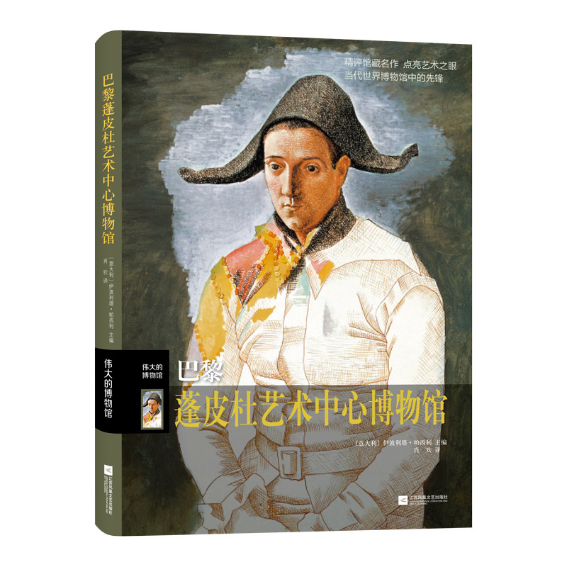 凤凰壹力 巴黎蓬皮杜艺术中心博物馆 【意】伊波利塔·帕西利 主编  肖欢 译  正版书籍 江苏凤凰文艺出版社9787559453020