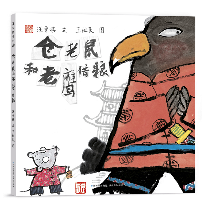 知名作家汪曾祺和知名插画家王祖民精心创作的一则民间故事,锦心绣口