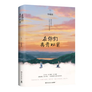 在你们离开以前 一本治愈两代人的生命自度书 关于爱 关于和解 关于离别 温暖动情 笑中含泪 写给家中的父母