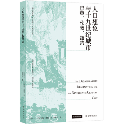 人口想象与十九世纪城市：巴黎、伦敦、纽约（大灾变、犯罪、超自然，追踪19世纪人口大爆炸对城市文化想象的深远影响）