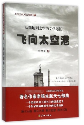 飞向太空港(从陆地到太空的文学远征)/李鸣生航天七部曲