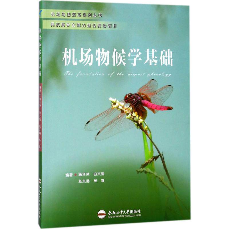 机场物候学基础