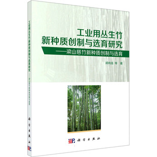 工业用丛生竹新种质创制与选育研究——梁山慈竹新种质创制与选育