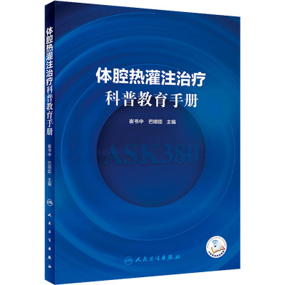 体腔热灌注治疗科普教育手册