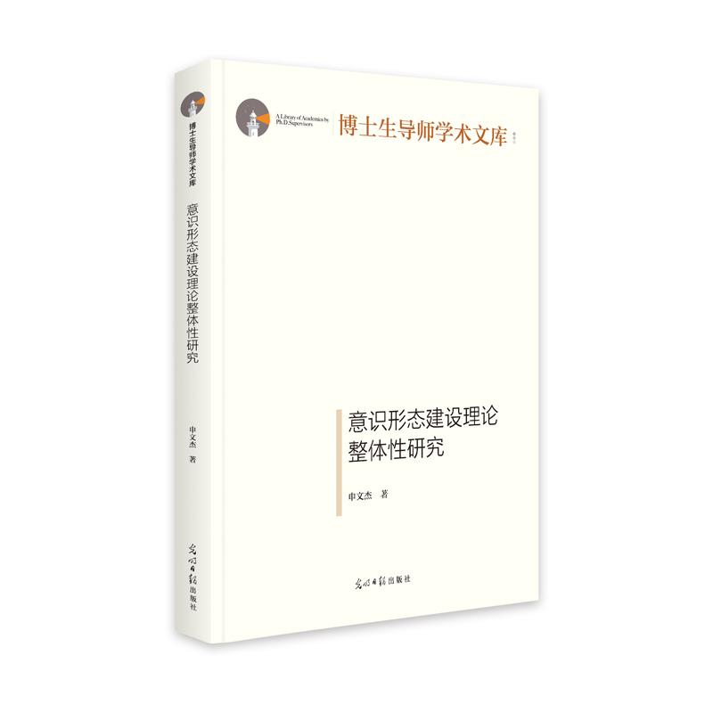 意识形态建设理论整体性研究(精)/博士生导师学术文库怎么样,好用不?