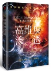 凤凰壹力 中国科幻名家典藏系列:高维度渗透